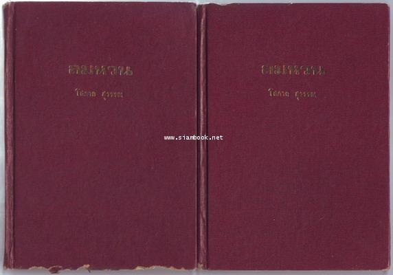 ลมหวน (2เล่มชุด)-order 245636-