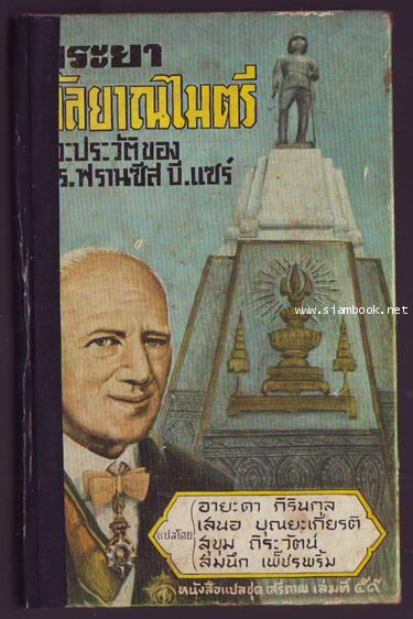 หนังสือแปลชุด เสรีภาพ เล่มที่ 59 พระยากัลยาณไมตรี (Glad Adventure)
