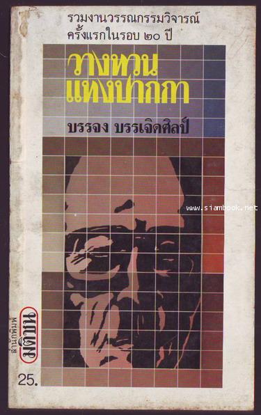 วางทวนแทงปากกา