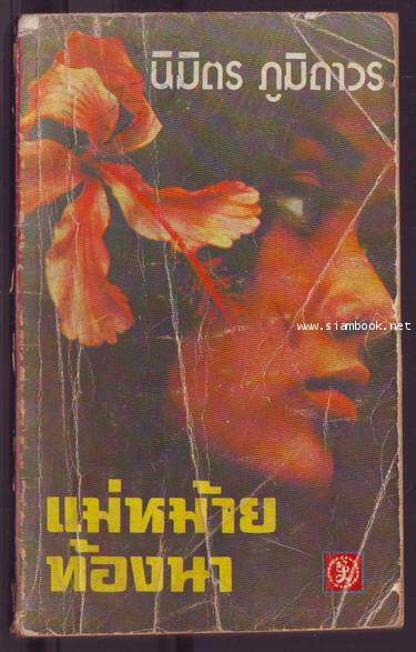 แม่หม้ายท้องนา