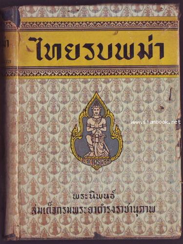 ไทยรบพม่า