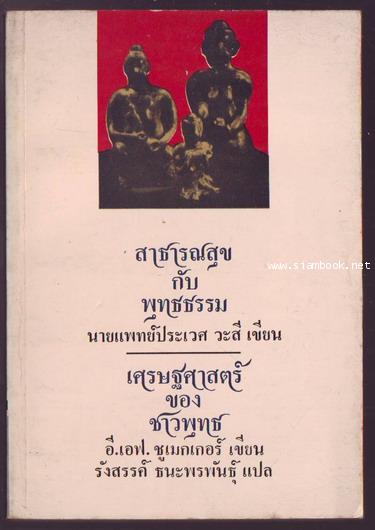 สาธารณสุขกับพุทธธรรม และ เศรษฐศาสตร์ของชาวพุทธ (Buddhist Economics)