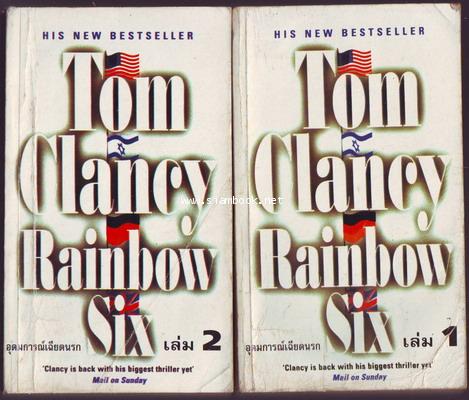 อุดมการณ์เฉียดนรก (Rainbow Six) 2 เล่มชุด