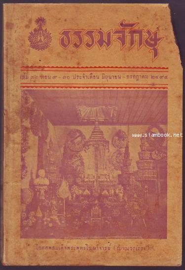 ธรรมจักษุ เล่ม36 ตอน9-10 ประจำเดือน มิถุนายน-กรกฎาคม 2494