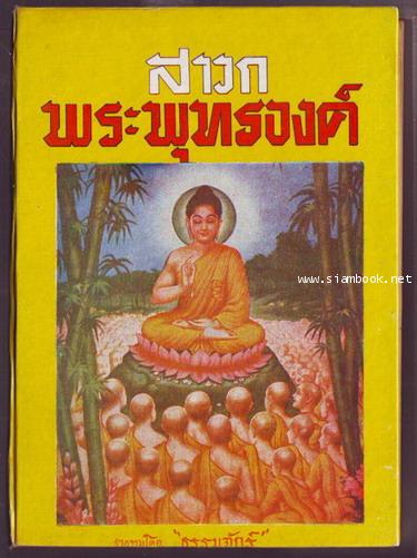 สาวกพระพุทธองค์ ฉบับสมบูรณ์