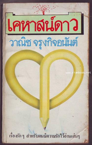 เคหาสน์ดาว