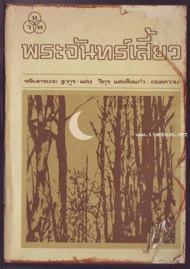 พระจันทร์เสี้ยว (The Crescent Moon)