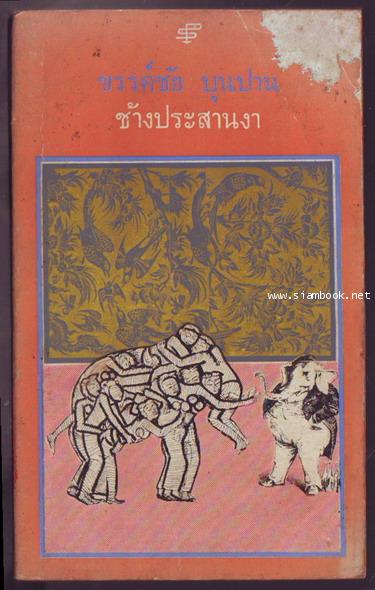 ช้างประสานงา