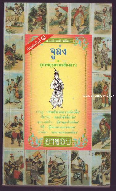 สามก๊กฉบับวณิพก ตอน จูล่ง สุภาพบุรุษจากเสียงสาน