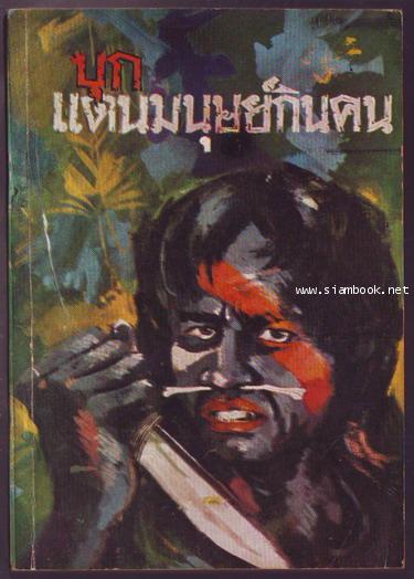 บุกแดนมนุษย์กินคน (Autobiography of John Patom)