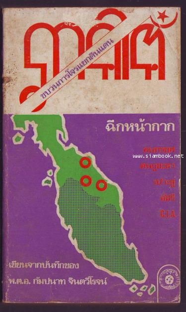 ขบวนการโจรแยกดินแดนภาคใต้