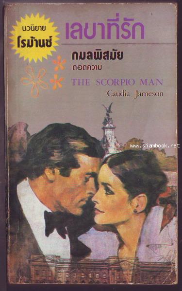 เลขาที่รัก (The Scorpio Man)