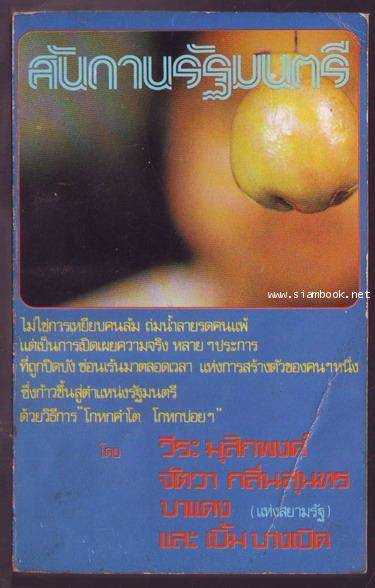 สันดานรัฐมนตรี