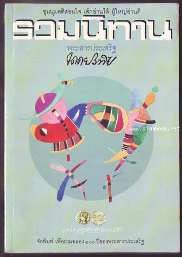 รวมนิทาน นาคะประทีป