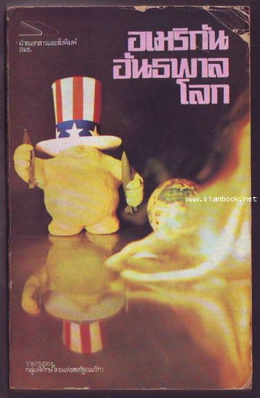 อเมริกันอันธพาลโลก