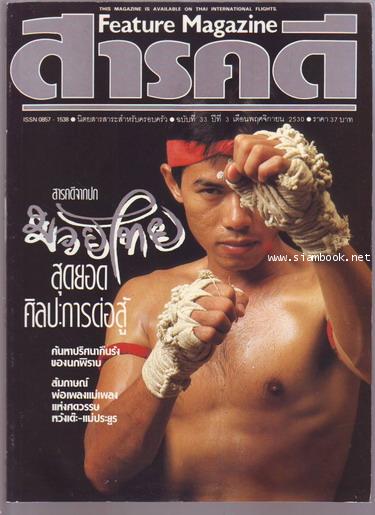 นิตยสารสารคดี ฉบับที่ 33 มวยไทย,นกพิราบ,แมกไซไซ