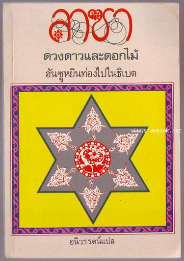 ลาซาดวงดาวและดอกไม้ ฮันซูหยินท่องไปในธิเบต (Lhassa, Etoile-Fleur)