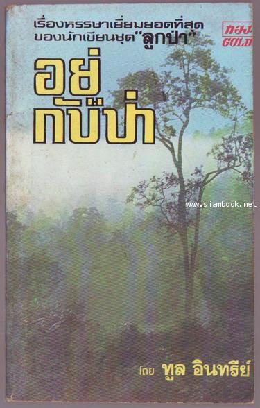 อยู่กับป่า