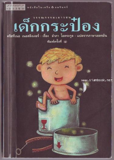 เด็กกระป๋อง (Des Kind aus der Konservenbuchse)