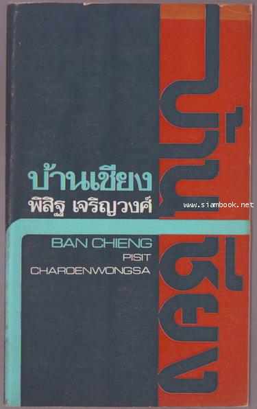 บ้านเชียง