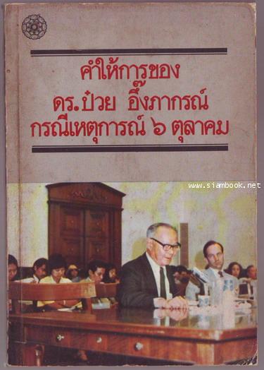 คำให้การของ ดร.ป๋วย อึ๊งภากรณ์ กรณีเหตุการณ์ 6 ตุลาคม