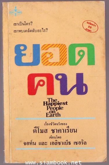 ยอดคน (The Happiest People on Earth)
