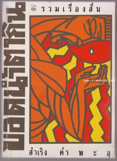 ขอดน้ำตากิน