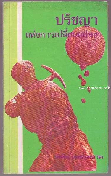 ปรัชญาแห่งการเปลี่ยนแปลง