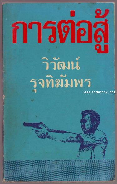 การต่อสู้