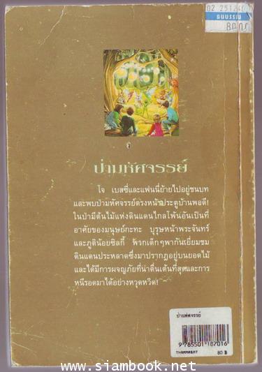 ป่ามหัศจรรย์ (The Enchanted Wood) 1