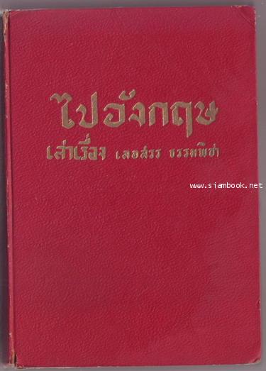 ไปอังกฤษ