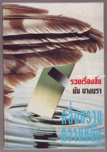 คลื่นครามความหลัง