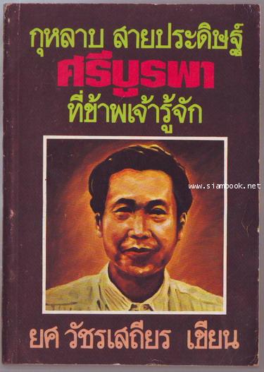 กุหลาบ สายประดิษฐ์ ศรีบูรพา ที่ข้าพเจ้ารู้จัก