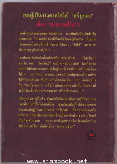 กุหลาบ สายประดิษฐ์ ศรีบูรพา ที่ข้าพเจ้ารู้จัก 1