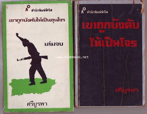 เขาถูกบังคับให้เป็นขุนโจร  (2เล่มชุด)