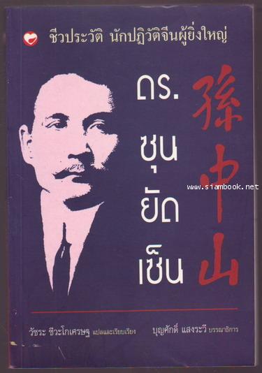 ชีวประวัตินักปฏิวัติจีนผู้ยิ่งใหญ่ ดร.ซุนยัดเซ็น (พิมพ์ครั้งแรกชื่อ ซุนยัดเซ็น ผู้พลิกประวัติศาสตร์จ 0