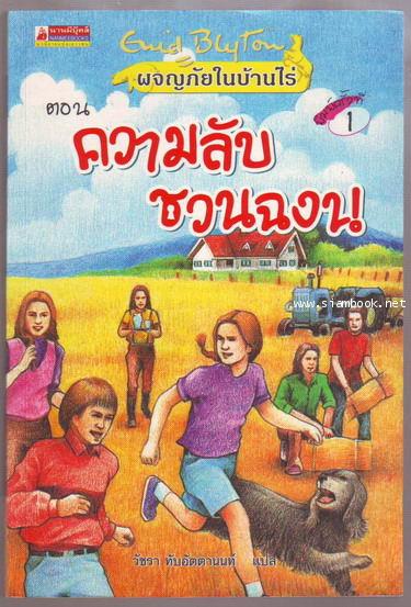 ผจญภัยในบ้านไร่ ตอน ความลับชวนฉงน (Adventures of the Six Cousins-Six Cousins at Mistletoe Farm)