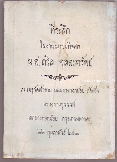 ชาติอยู่เหนือสิ่งใด หนังสืออนุสรณ์ น.ส.ถวิล จุลละทรัพย์ (พี่สาวพลอากาศเอก ทวี จุลละทรัพย์ )