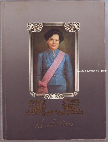 หนังสือที่ระลึกงานพระราชทานเพลิงศพ ท่านผู้หญิงประภาศรี กำลังเอก