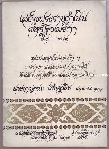 เสด็จพระราชดำเนินสหรัฐอเมริกา พ.ศ.2503 หนังสืออนุสรณ์ นายกาญจนะ เฮงสุวนิช (อดีตผู้ว่าการ การประปานคร