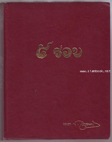 5รอบ พลเอกประภาส จารุเสถียร รองหัวหน้าคณะปฏิวัติ 1