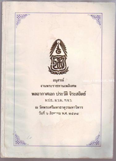 เคล็ดลับยาสมุนไพรในบ้าน หนังสืออนุสรณ์ พลอากาศเอก ประวัติ จิระสถิตย์ (อดีตผู้ช่วยผบ.ทอ.)