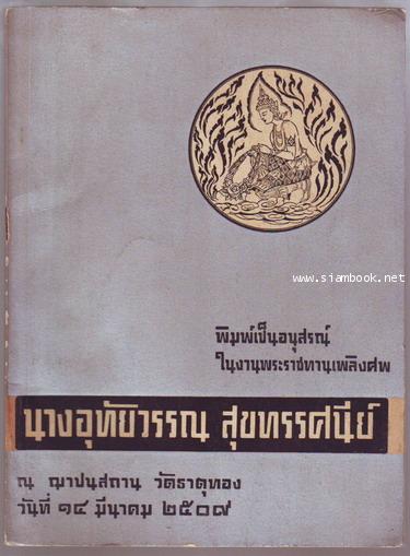 หนังสืออนุสรณ์ อาจารย์อุทัยวรรณ สุขทรรศนีย์