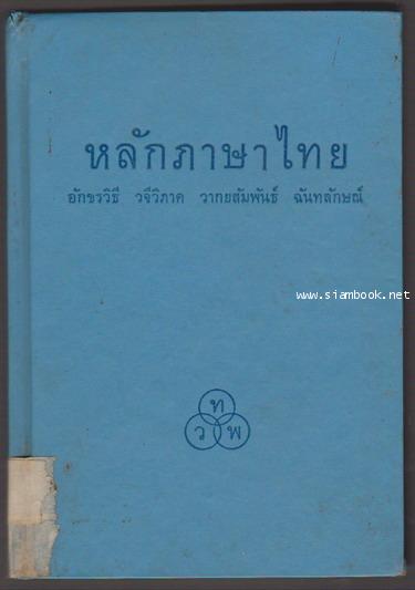 หลักภาษาไทย (อักขรวิธี วจีวิภาค วากยสัมพันธ์ ฉันทลักษณ์) 0