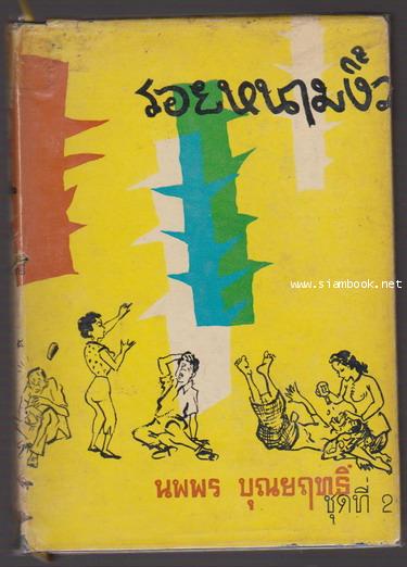 รอยหนามงิ้วชุดที่ 2