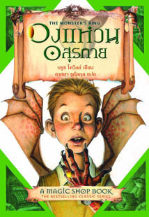 วงแหวนอสุรกาย (The Monster\'s Ring:A Magic Shop Book)