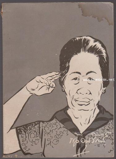 หนังสือที่ระลึกงานพระราชทานเพลิงศพ ท่านผู้หญิงพัว อนุรักษ์ราชมณเฑียร (พัว วัชโรทัย)