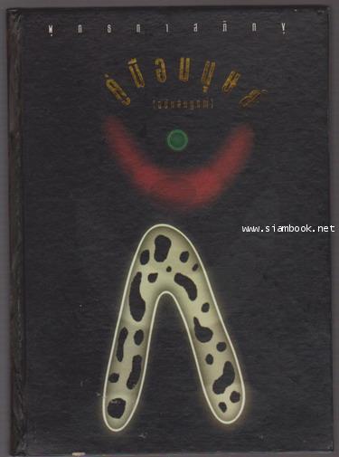 คู่มือมนุษย์ (ฉบับสมบูรณ์) บรรจุกล่อง **หนังสือโดนน้ำ**