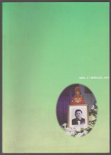 พระบรมสารีริกธาตุ และ พระธาตุประจำปีเกิด และอื่นๆหนังสืออนุสรณ์นายเฉลียว มหาคุณ (บิดานายวิชา มหาคุณ)