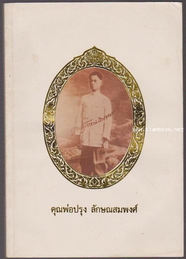 รวมเรื่องต่าง ๆ หนังสืออนุสรณ์ นายปรุง ลักษณสมพงศ์